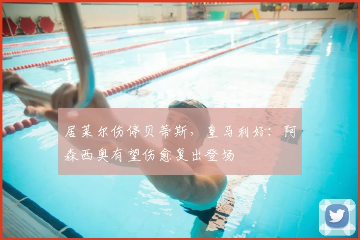 居莱尔伤停贝蒂斯，皇马利好：阿森西奥有望伤愈复出登场