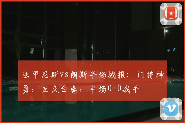 法甲尼斯vs朗斯半场战报：门将神勇，互交白卷，半场0-0战平