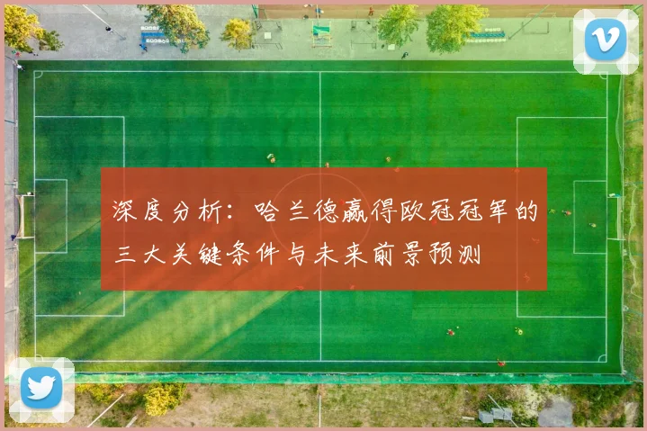 深度分析：哈兰德赢得欧冠冠军的三大关键条件与未来前景预测