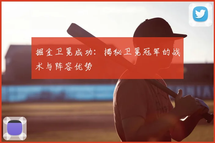 掘金卫冕成功：揭秘卫冕冠军的战术与阵容优势