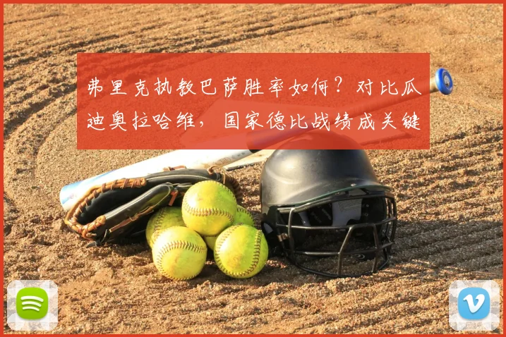 弗里克执教巴萨胜率如何?对比瓜迪奥拉哈维,国家德比战绩成关键