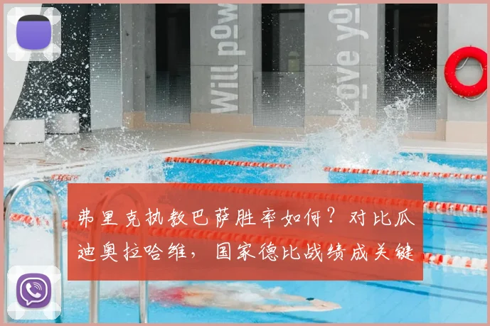 弗里克执教巴萨胜率如何？对比瓜迪奥拉哈维，国家德比战绩成关键