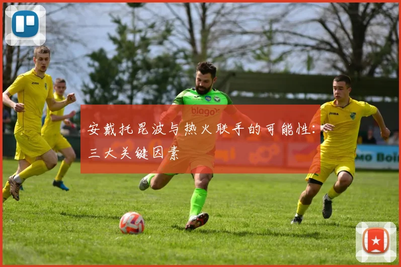 安戴托昆波与热火联手的可能性：三大关键因素