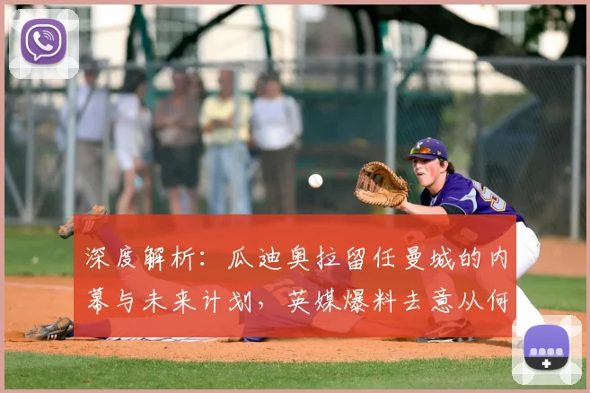深度解析：瓜迪奥拉留任曼城的内幕与未来计划，英媒爆料去意从何而来