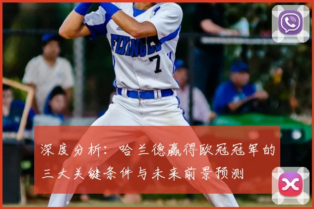深度分析：哈兰德赢得欧冠冠军的三大关键条件与未来前景预测